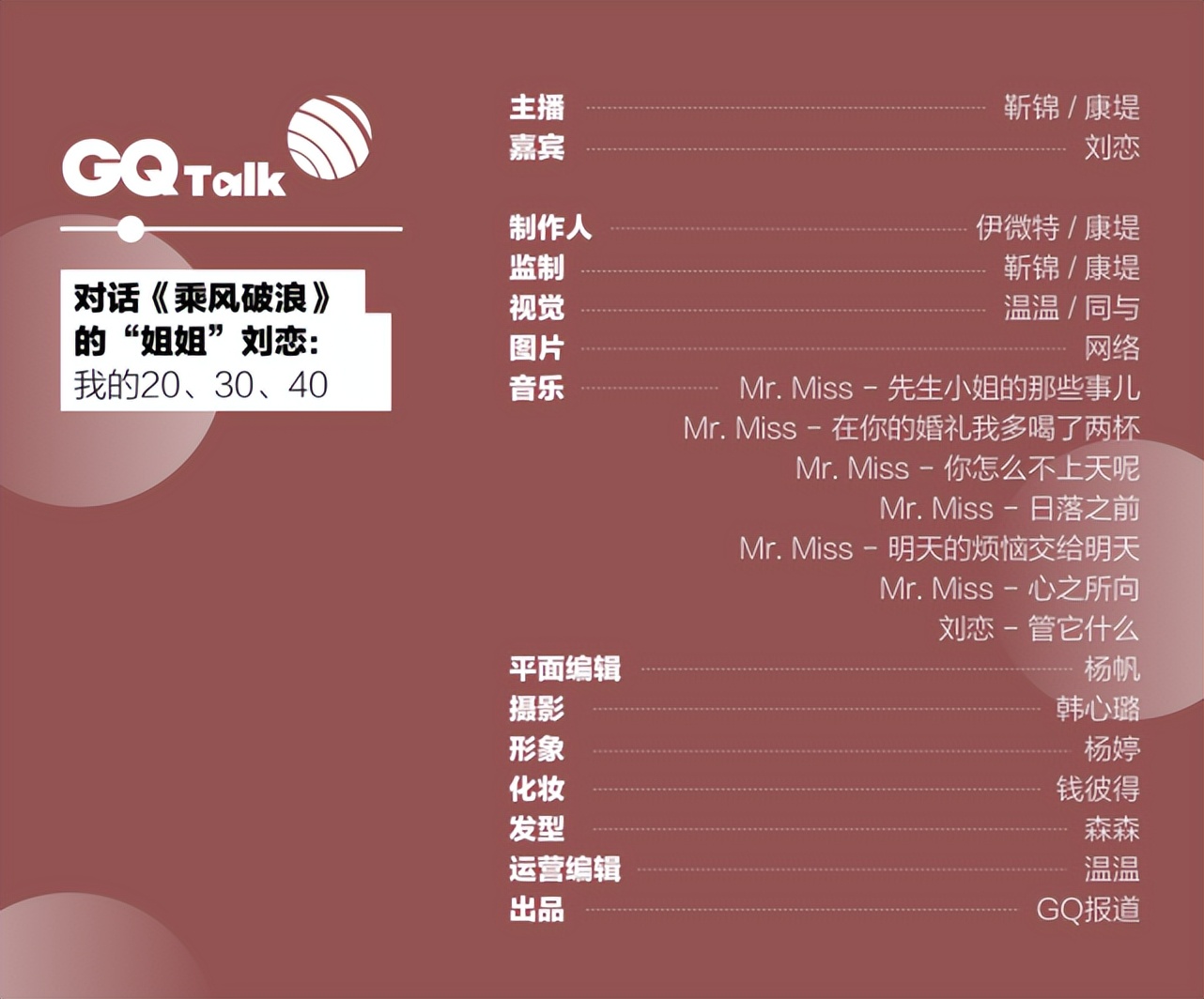 对话《乘风破浪》的“姐姐”刘恋：我的20、30、40