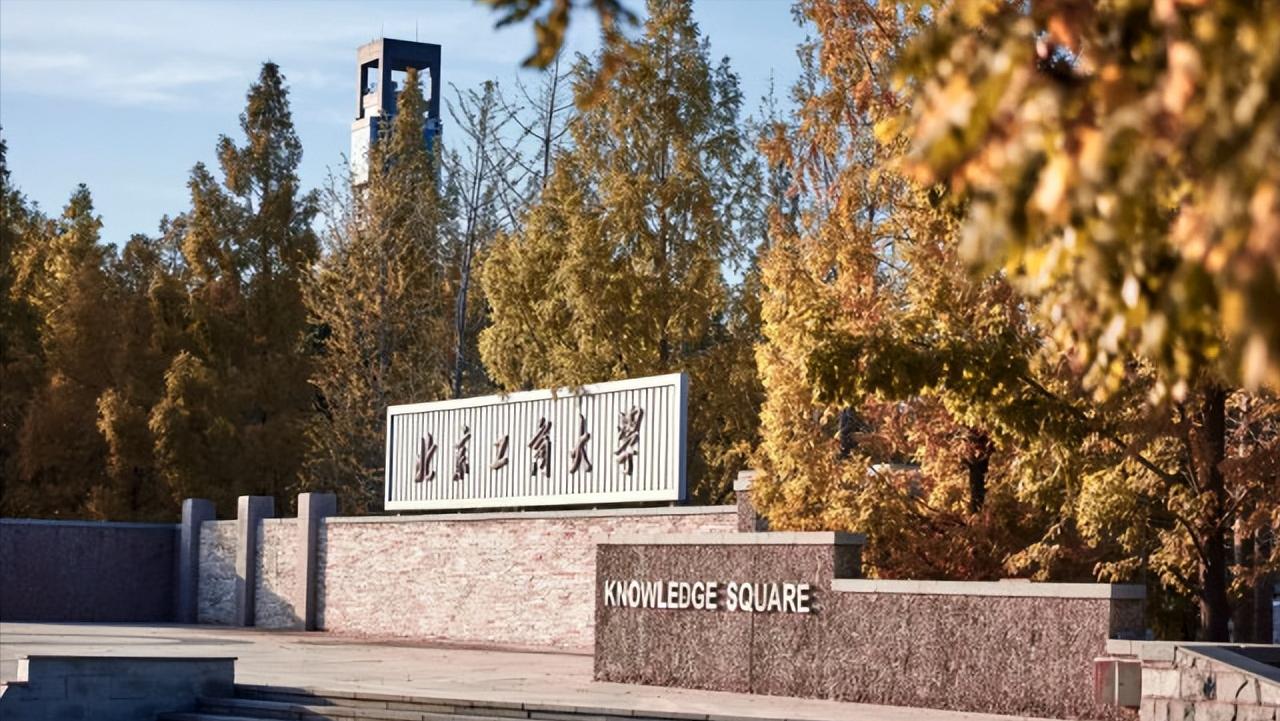 北京工商大学入选双一流,北京工商大学争创双一流