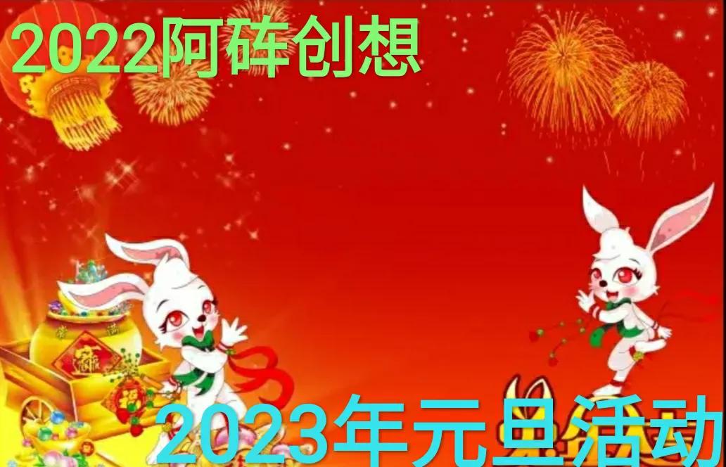 2024年迎新年活动方案,2023迎新年活动主题