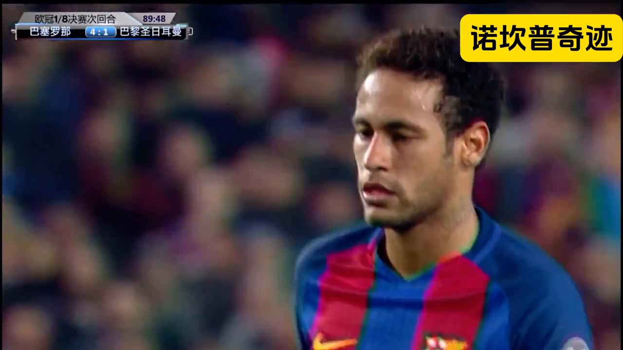 2017诺坎普奇迹之夜内马尔任意球,内马尔诺坎普奇迹几球