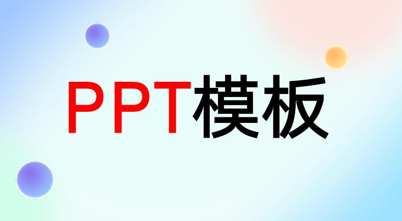 怎么把ppt模板导入现有的ppt中,怎么在第一ppt下载免费的ppt模板