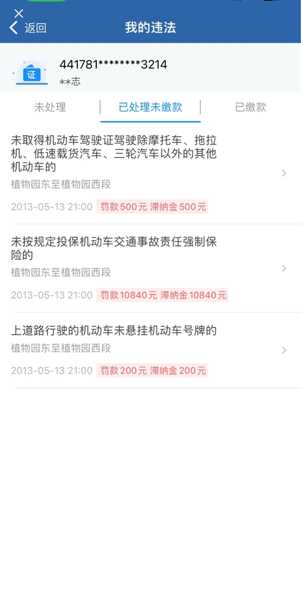 离谱的违章,多年前车辆违章滞纳金