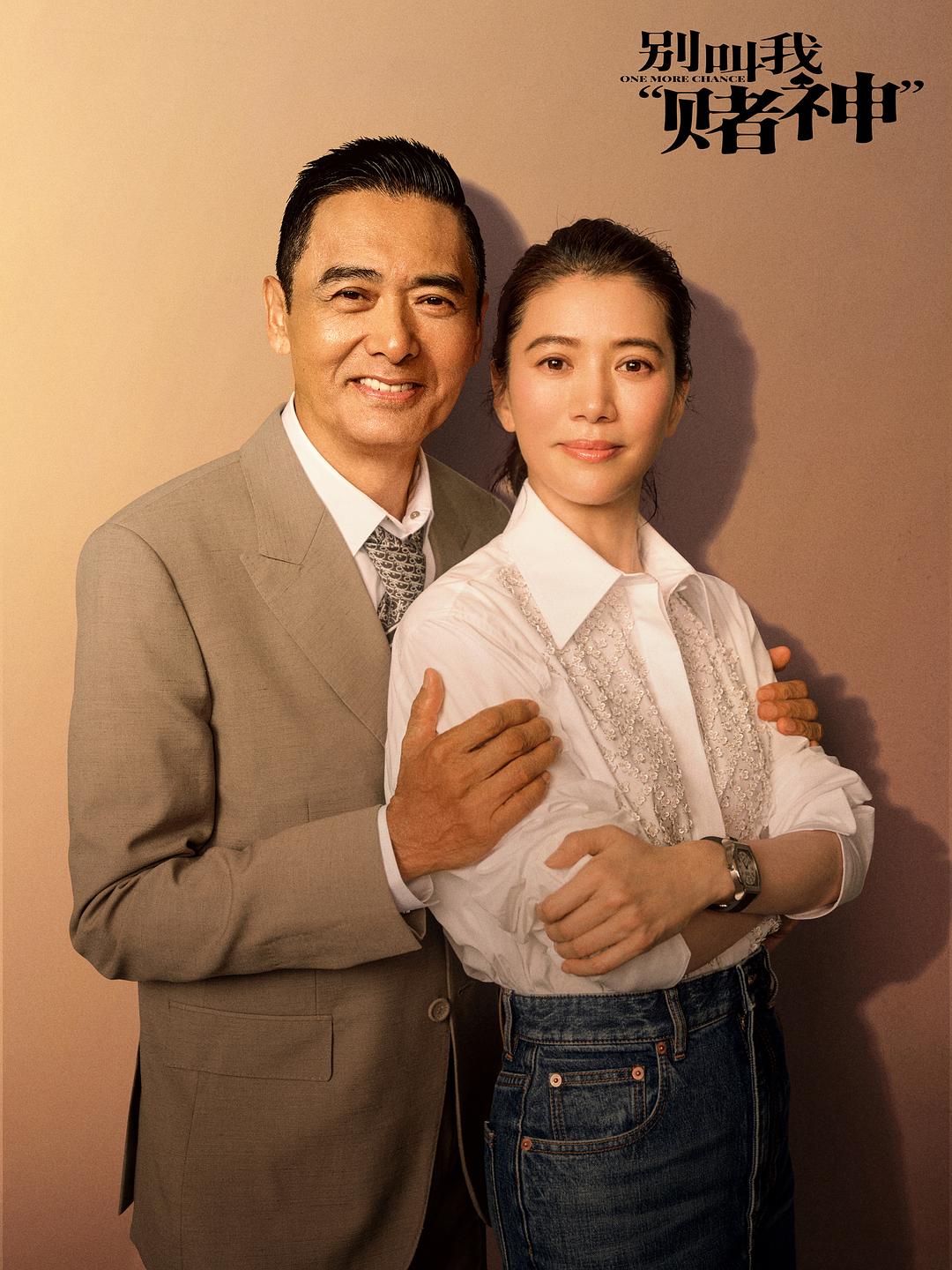 别叫我赌神中的插曲有哪些,别叫我赌神周润发收官之作