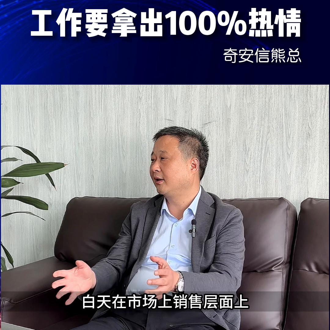 工作投入100%的热情,工作就是要充满热情