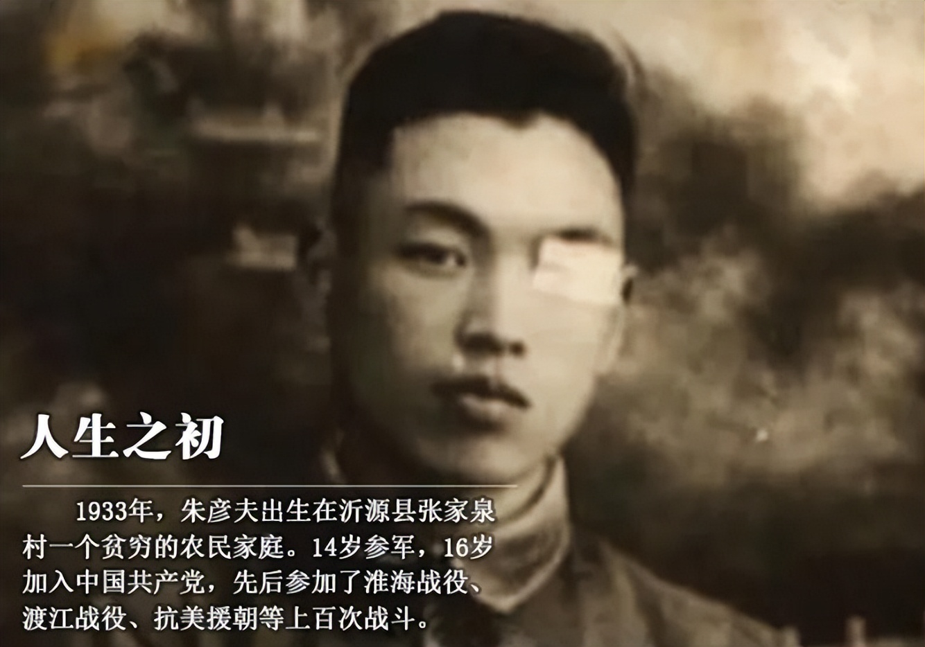 长津湖战役幸存者“朱彦夫”：失去四肢和左眼，今89岁感动中国