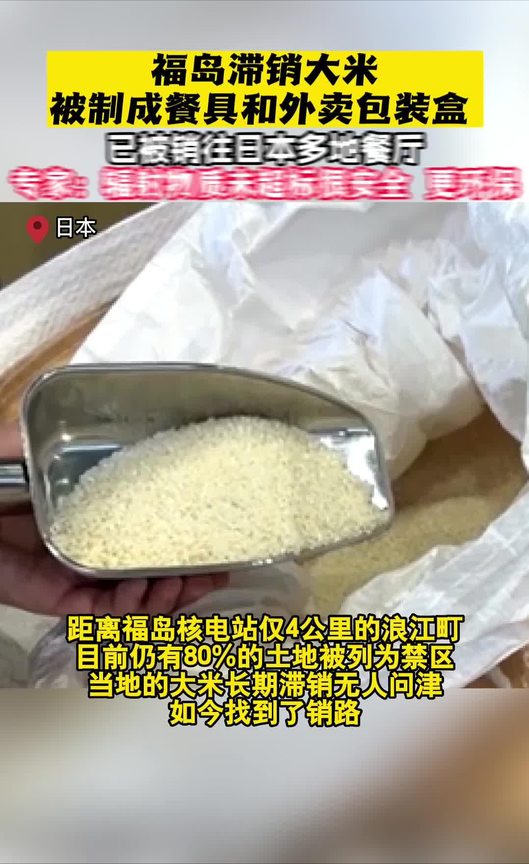 福岛大米安全吗,福岛滞销大米被做成器皿