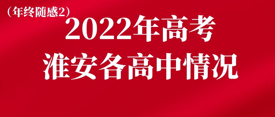 淮安高中高考率,2021年淮安高中一本率排名表