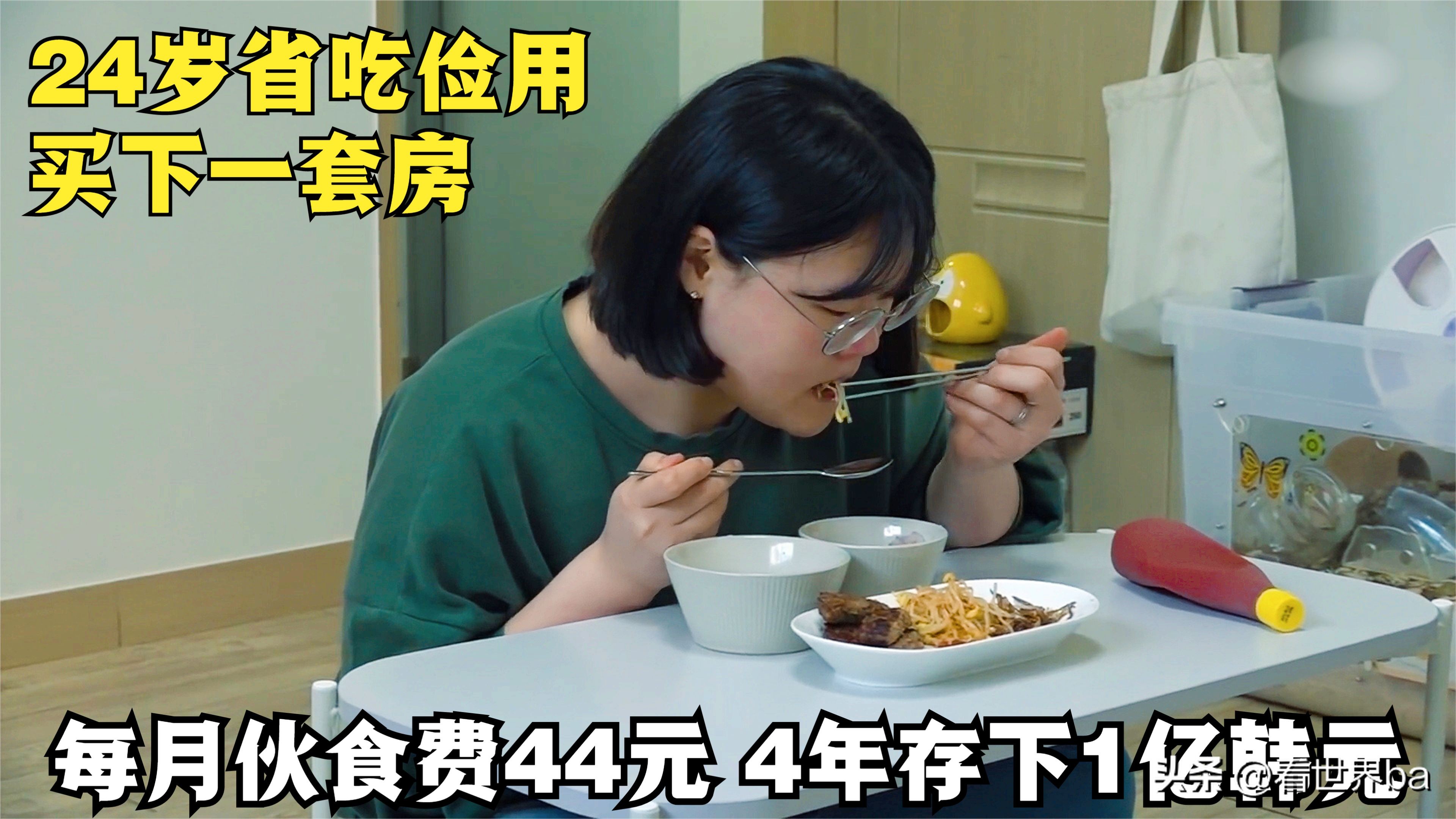 每月吃饭只花44元，24岁女孩4年存了一亿韩元，买下人生第一套房