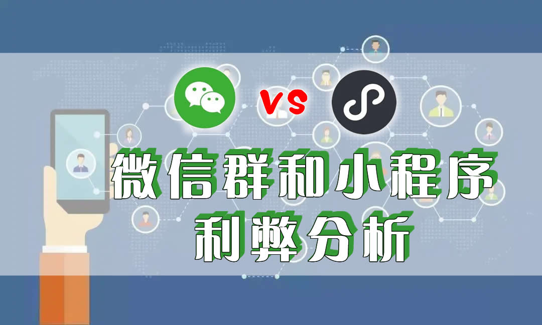 时过境迁-微信群泛滥成灾了，聪明的商家都用小程序了