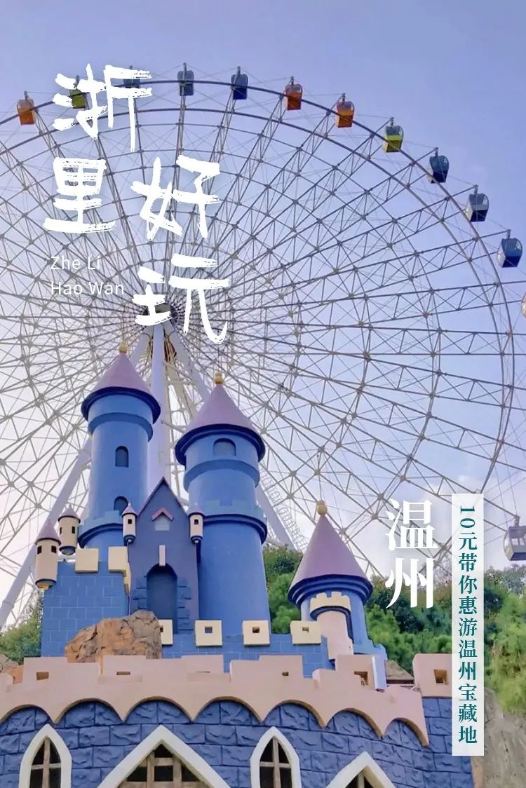 10元游温州景区,10元游温州