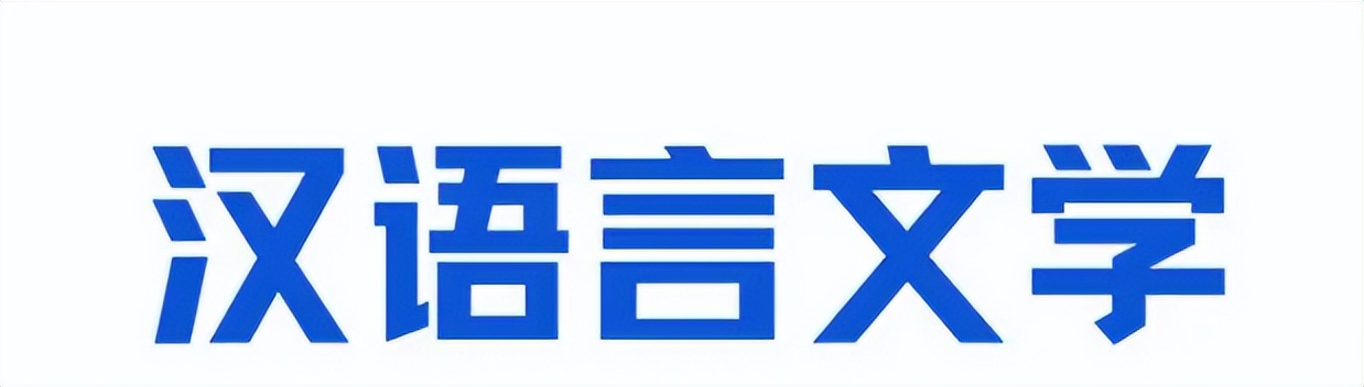 湖北成考汉语言文学要多少分,2022成人本科汉语言文学复习