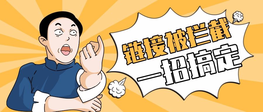 怎样去掉微信限制支持链接分享,怎么禁止微信分享链接