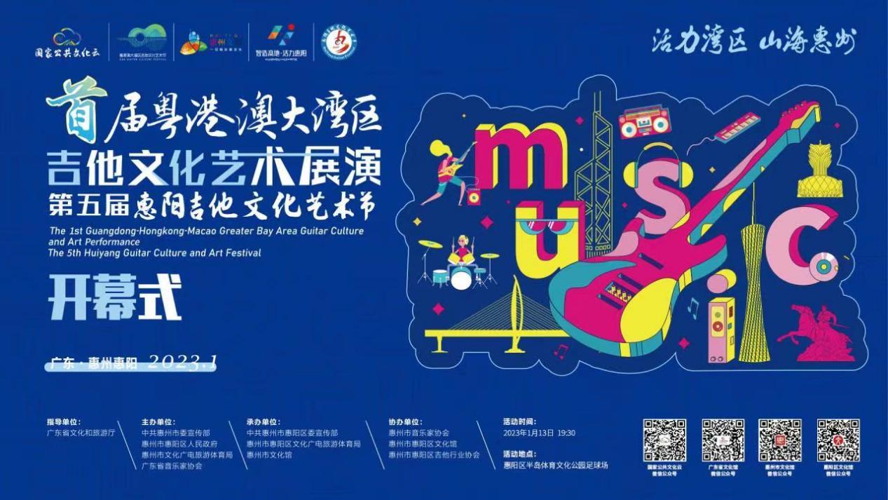 粤港澳大湾区音乐会2024,惠阳第五届吉他文化艺术节