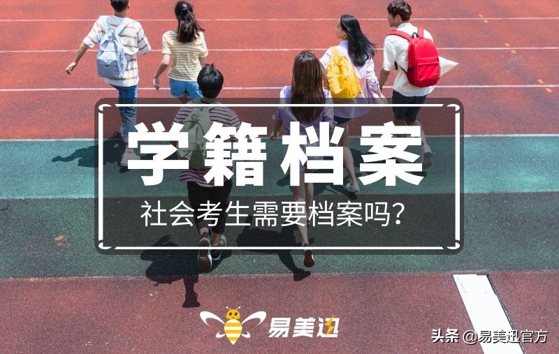 学籍档案重要吗,学籍档案对工作的影响