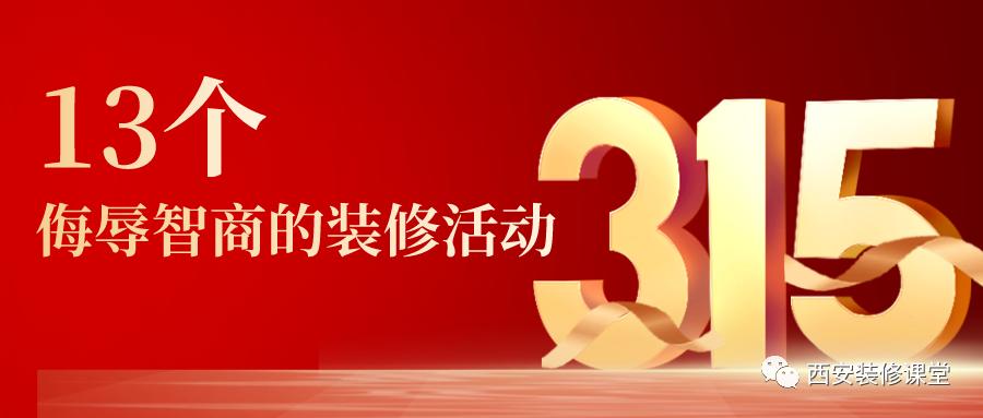 13个*辱侮**智商的装修优惠，你踩了几个?