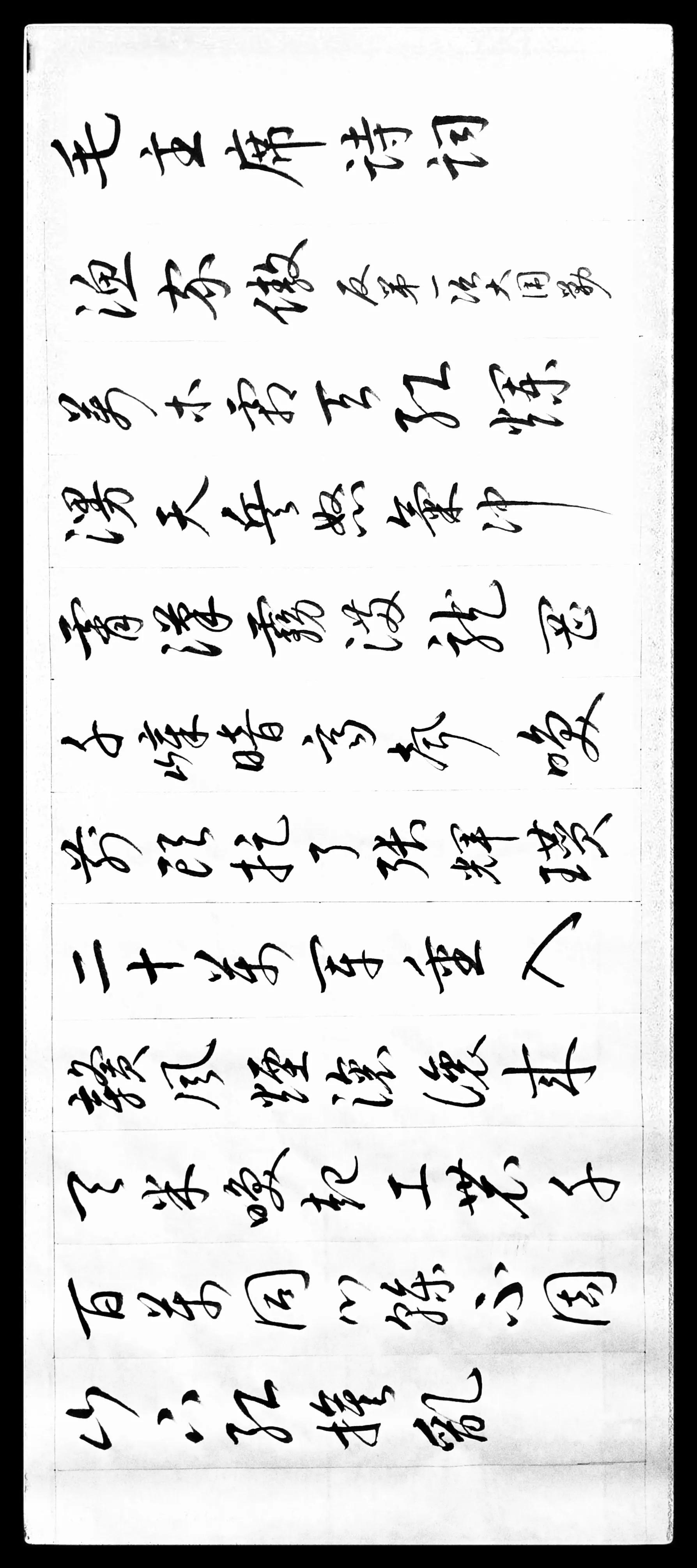 草书毛主席诗词十五首