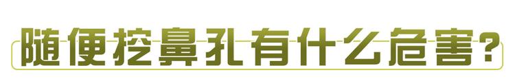 经常爱挖鼻孔的人会面临哪些问题,爱挖鼻孔的人最终将承受三种结果