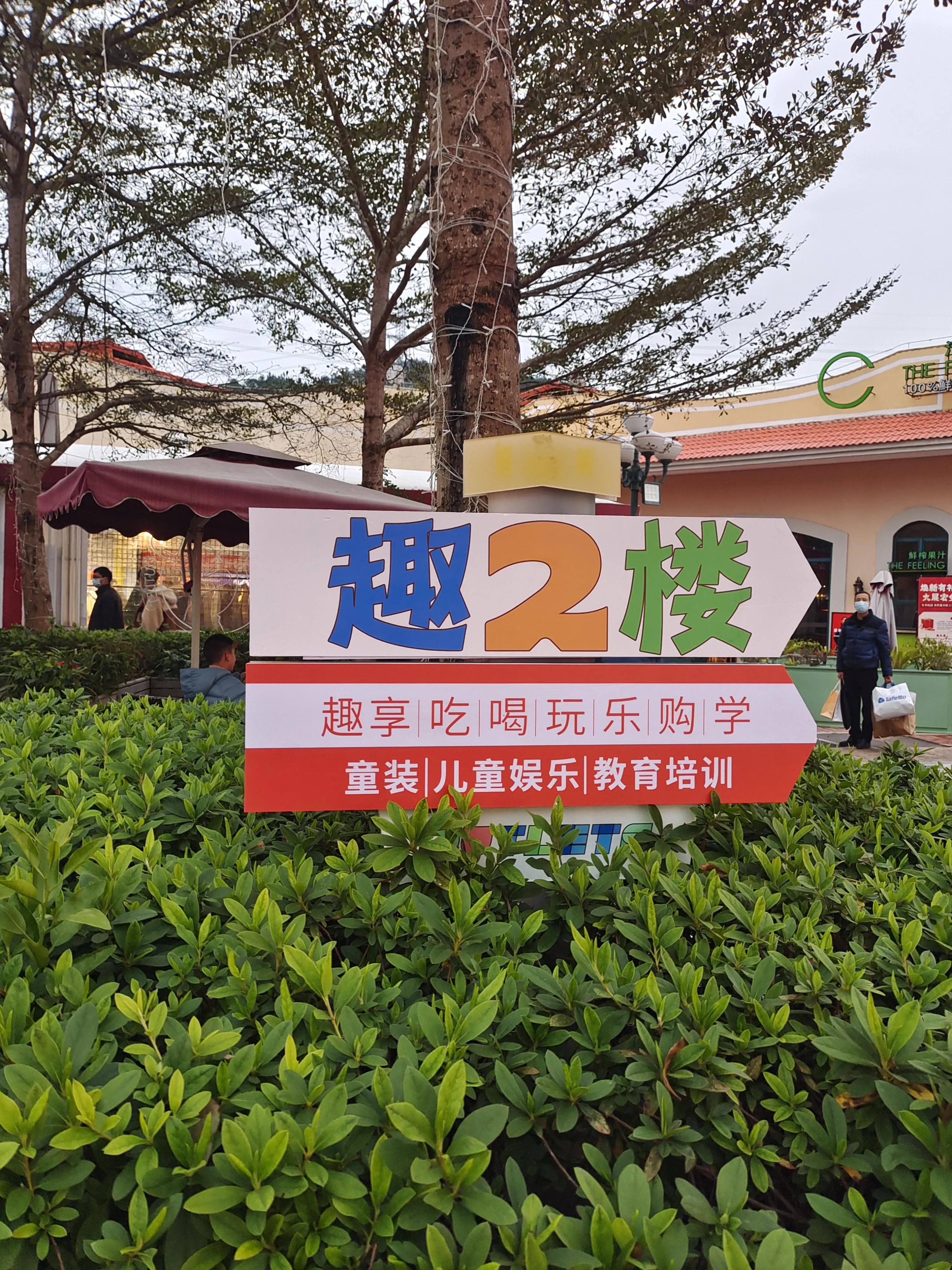 福州奥莱儿童乐园,福州贵安奥特莱斯