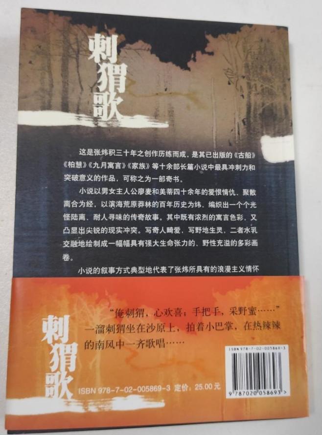 张炜小说《刺猬歌》故事梗概：工业社会对农业文明的破坏