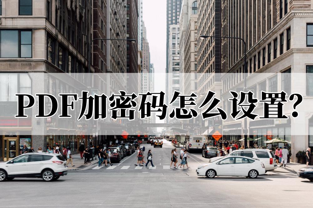 pdf文档加密忘记密码如何解开,什么方法能给pdf加密