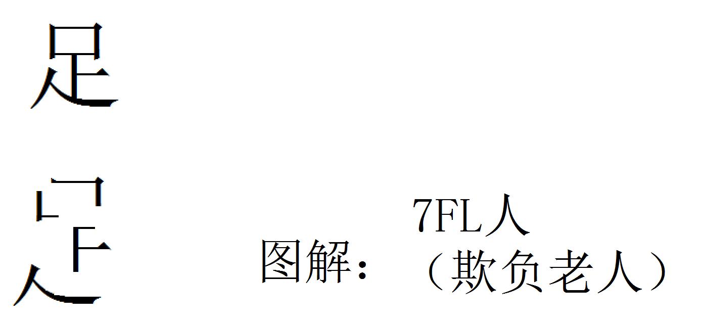 巧解汉字，关爱中国足球，知足常乐。