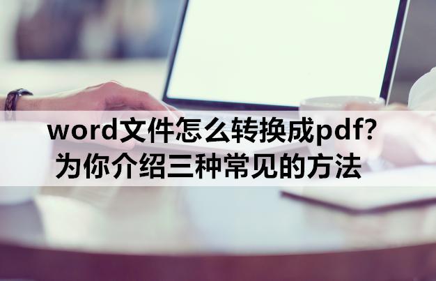 word文档转换成pdf文档的三种方法,2010版word怎么将文档转换成pdf