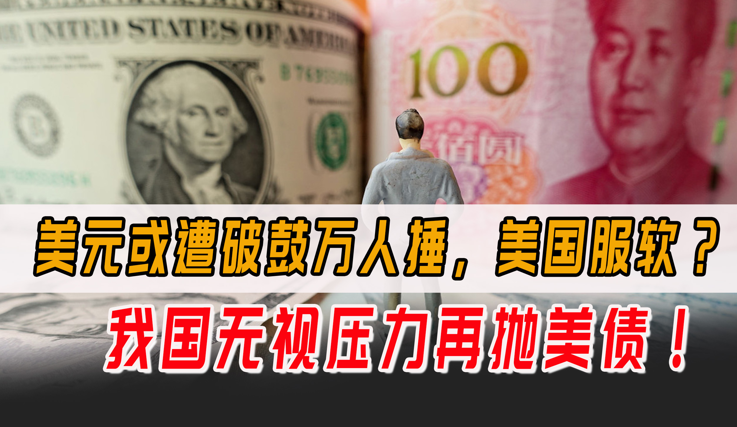 美国希望中方收手？不许人民币取代美元？我国无视压力再抛美债！