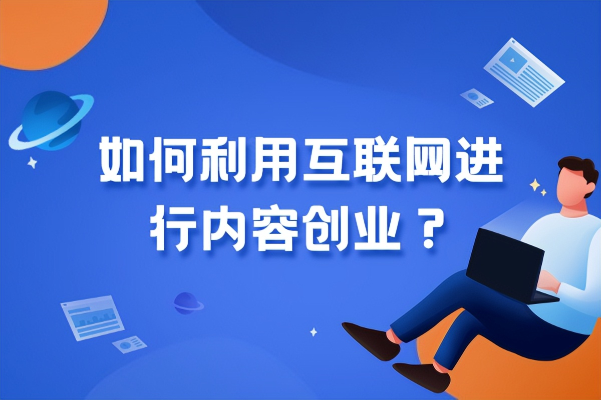 内容电商创业方法,互联网做内容创业