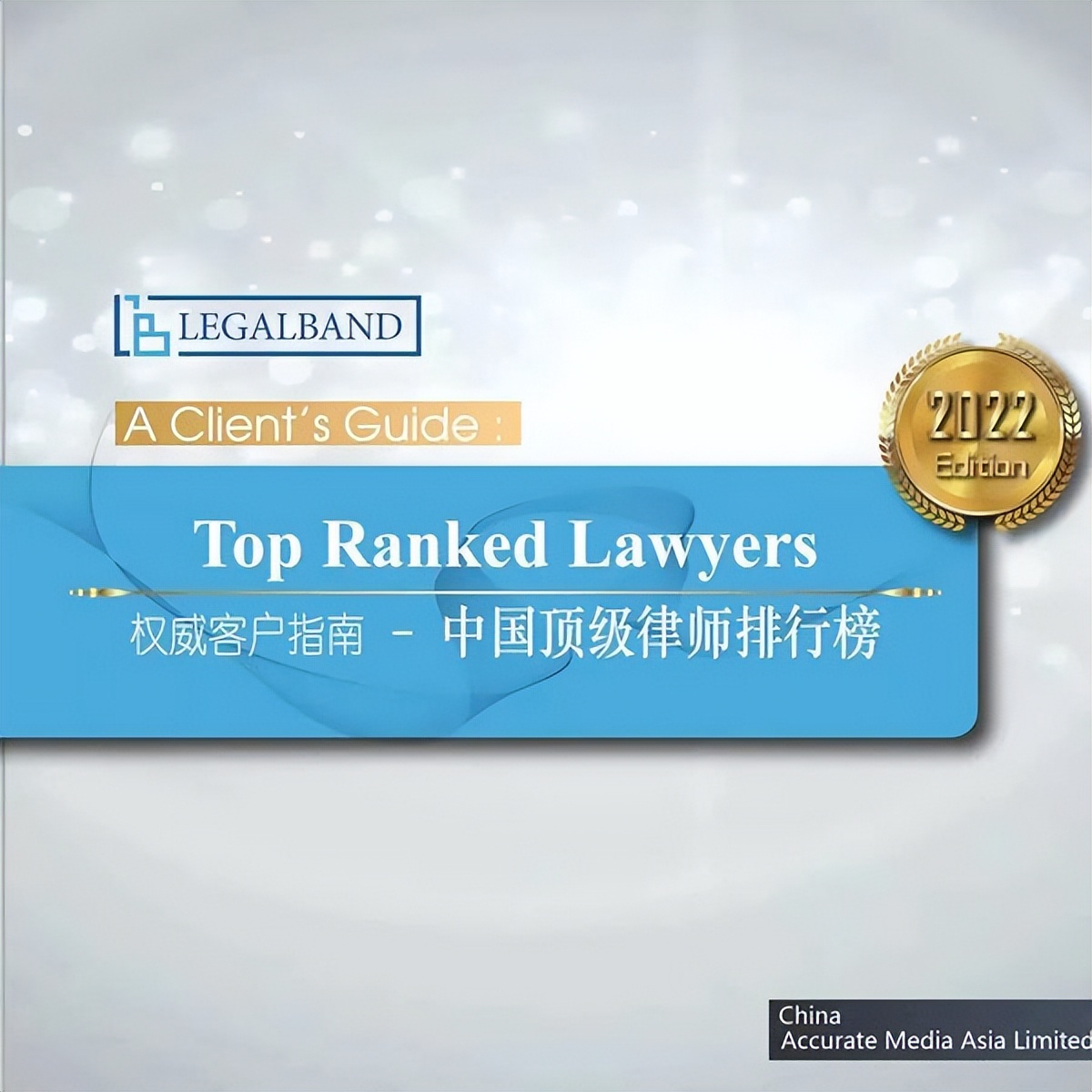 德恒荣获“2022年度LEGALBAND中国顶级律所律师排行榜”多项推荐