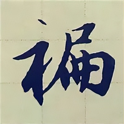 学赵孟頫楷书千字文后学什么,赵孟頫行书基本笔画入门视频