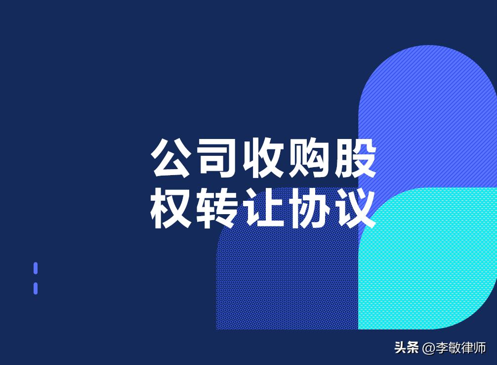 股权转让形式收购公司,股权转让与股权收购区别