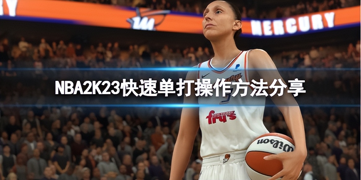 nba2k23单打技巧,nba2k23快速比赛怎么布置战术