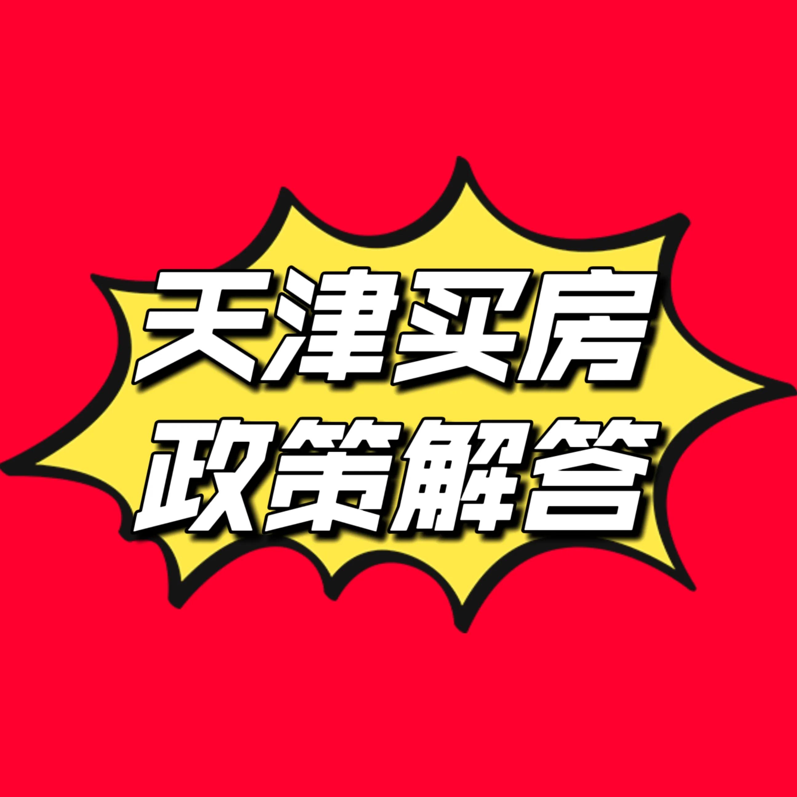 天津南开南片买房落户政策,天津宝坻落户买房上学攻略