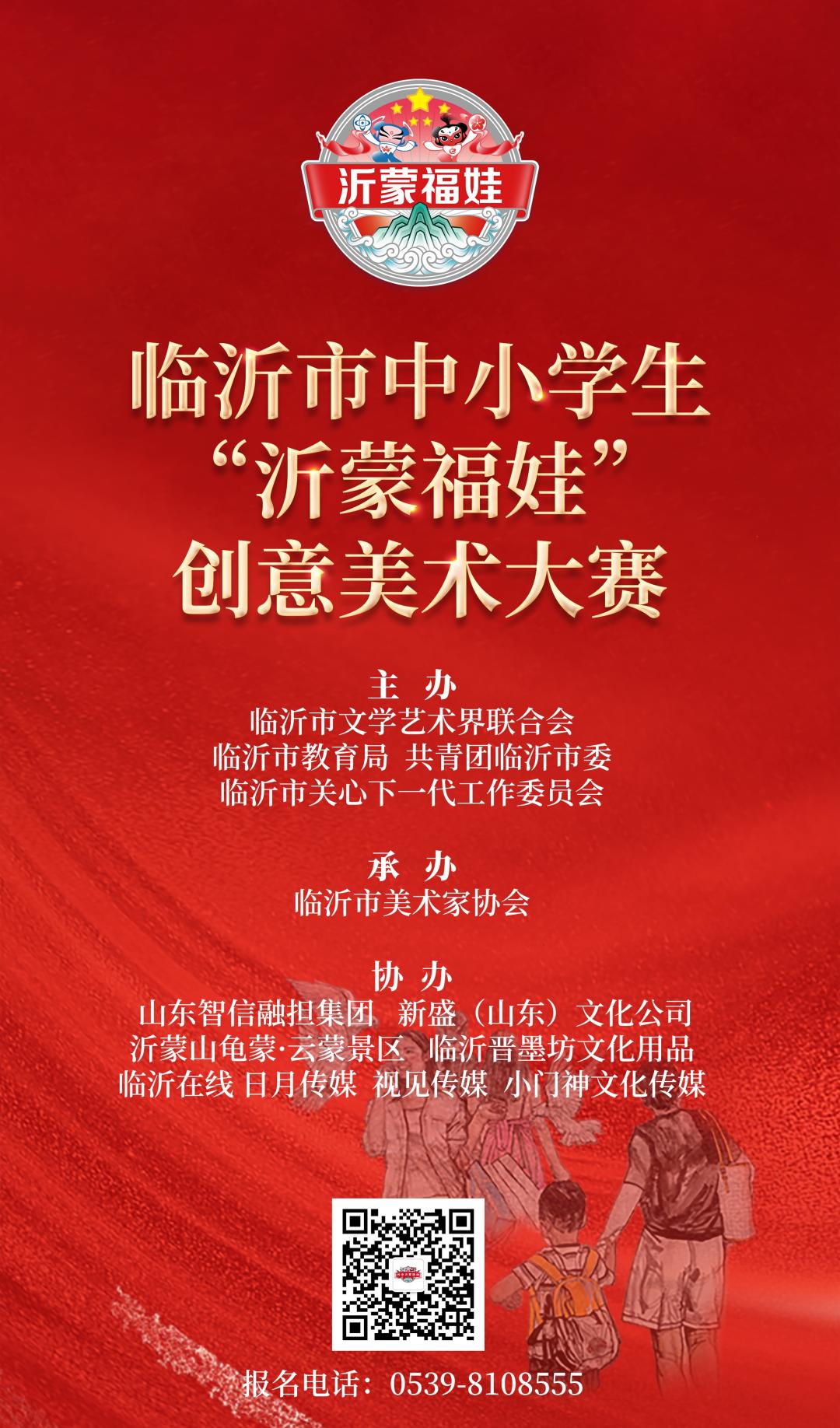 沂蒙福娃美术创意大赛工艺品,儿童美术作品展征集