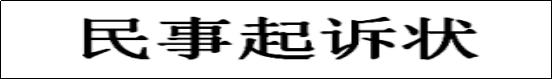 离婚起诉状怎么写女方出轨,离婚起诉状怎么写才能立案