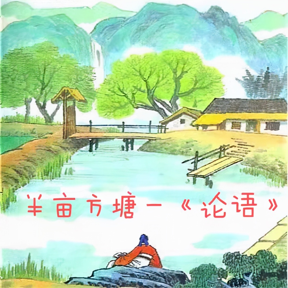 仁的经典语录论语,论语经典语录志道依仁