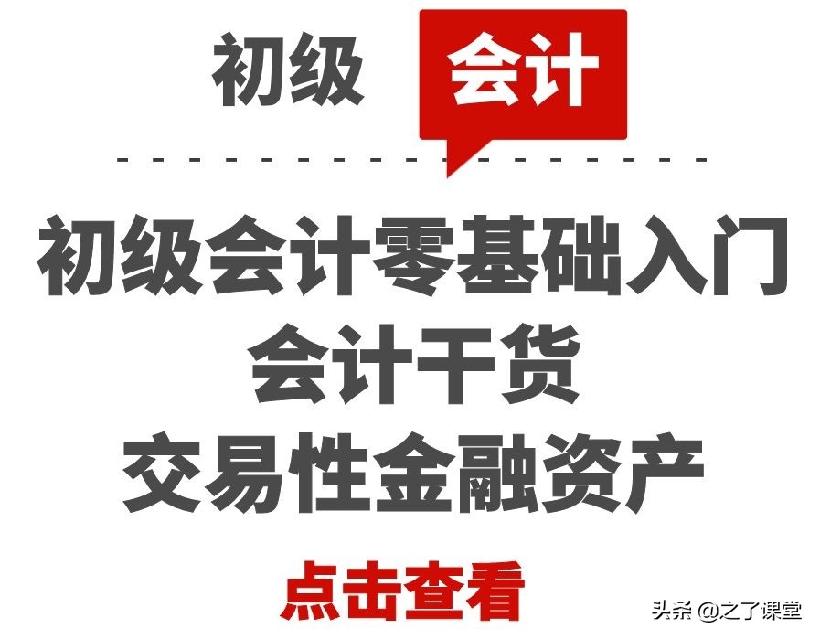 初级会计金融资产通俗讲解,初级会计零基础入门