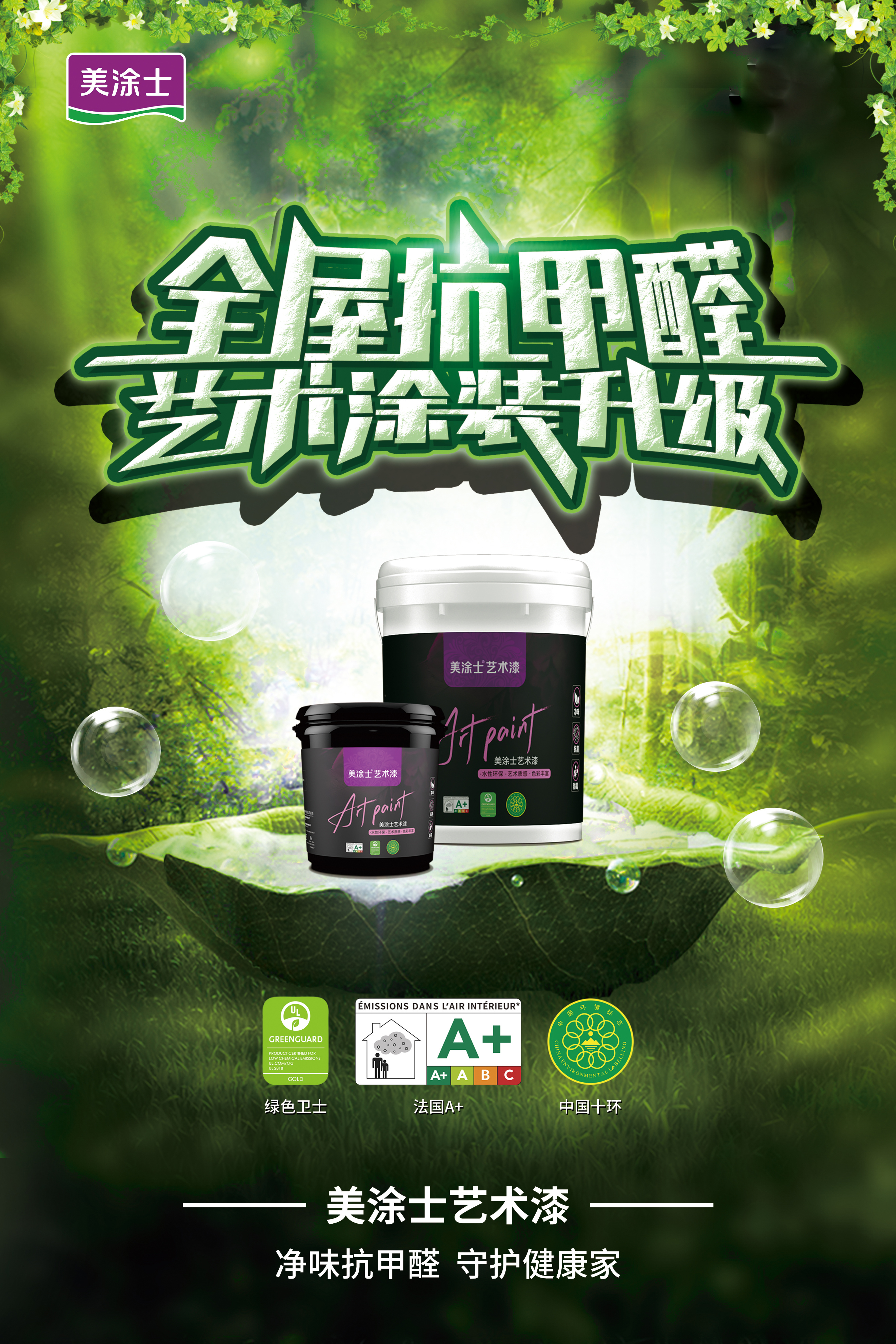 美涂士艺术漆环保吗,315拒绝劣质山寨产品