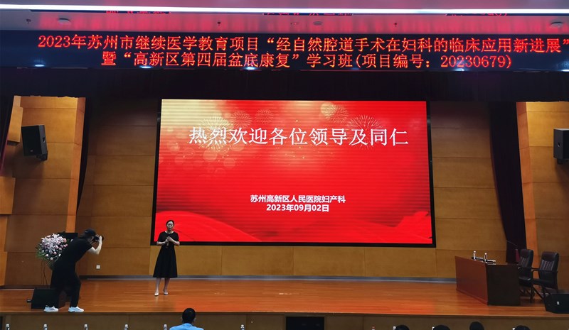 苏高医举办经自然腔道手术在妇科的临床应用新进展学习班