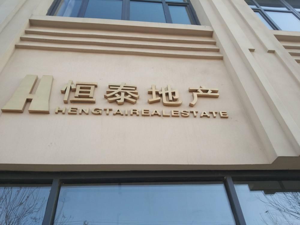 安徽恒泰地产程宏最新消息,安徽恒泰房地产老总