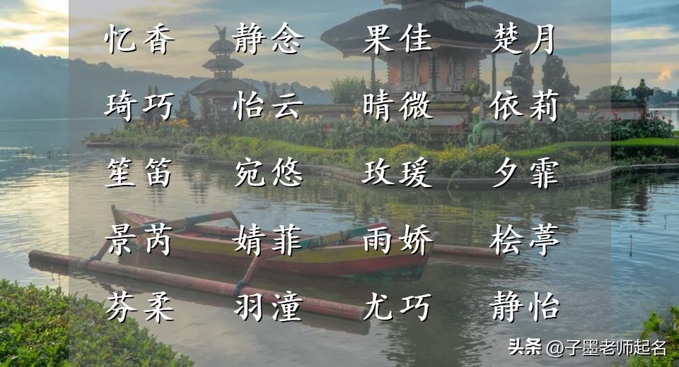 仙气十足的古风名字寓意好的女生,意境很美的古风女宝宝名字