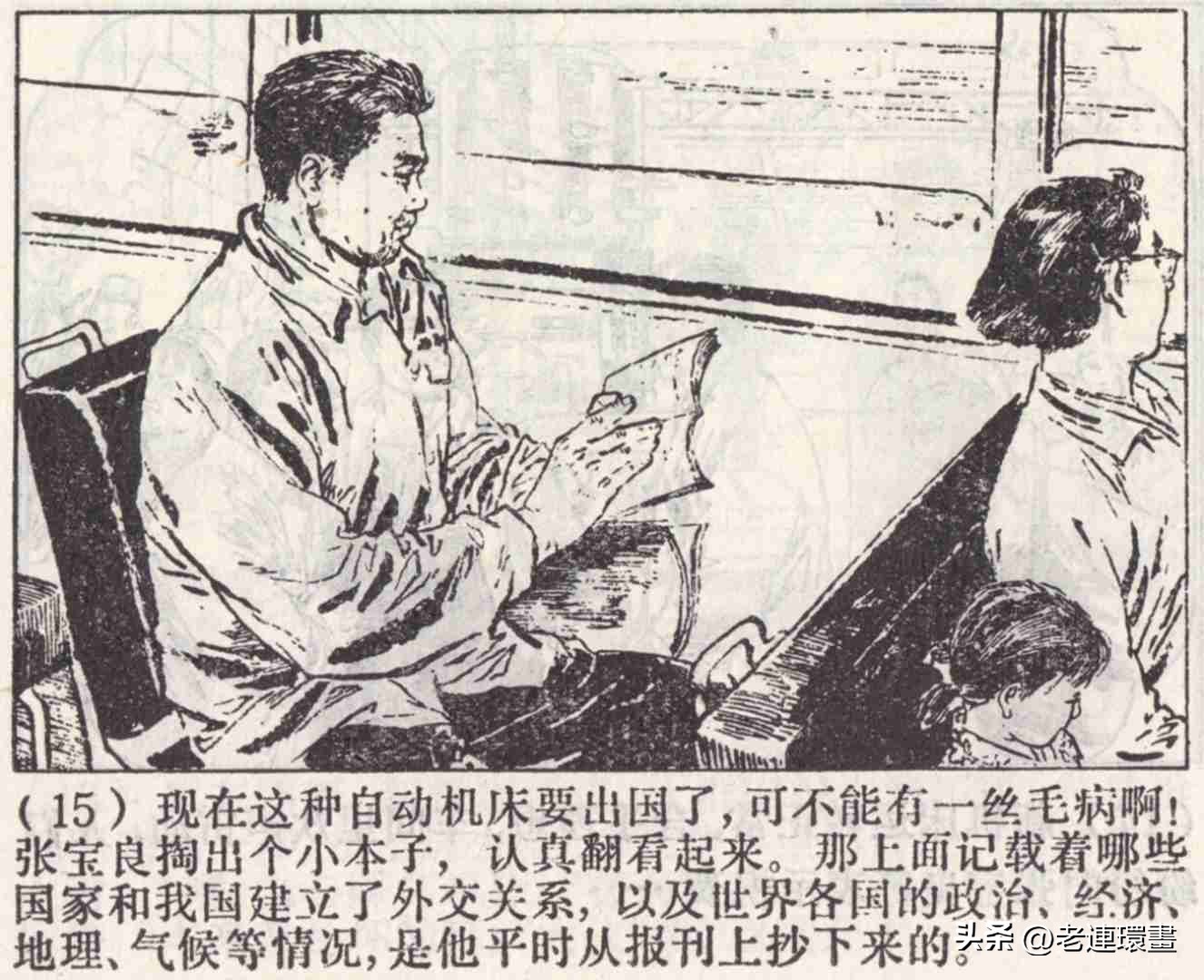 老工人的故事《万年青》，上海人民出版社，韩和平等绘画，1975年