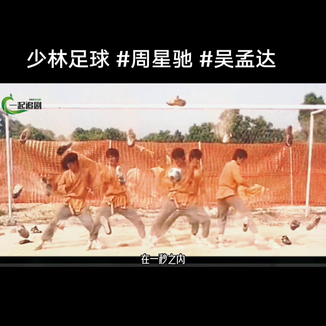 少林足球抖音完整版,少林足球抖音电影完整版