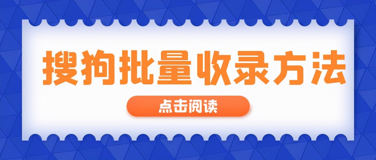 搜狗推送网站怎么关,搜狗推送工具