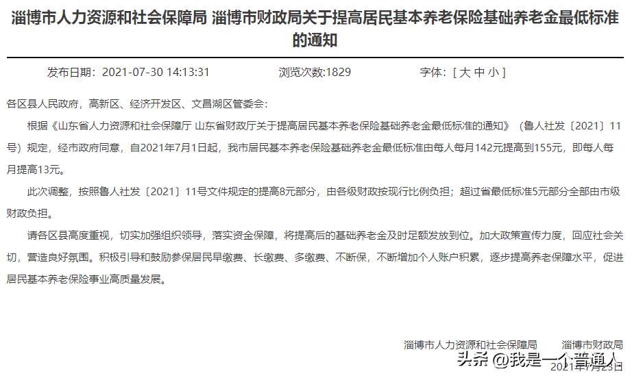 山东居民养老基础养老金是多少,山东省城乡居民养老基础养老金