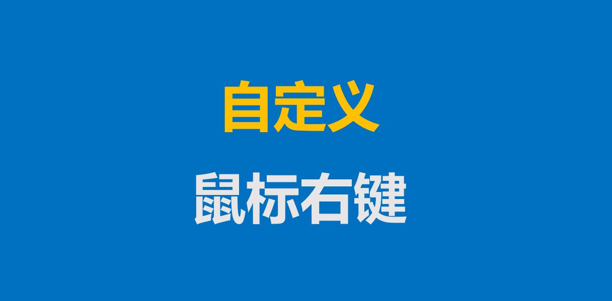 vba鼠标右键自定义不显示,vba定制自己的右键菜单
