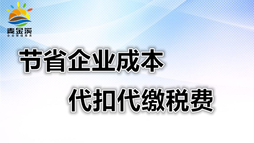 节省公司成本建议,企业如何代扣税操作