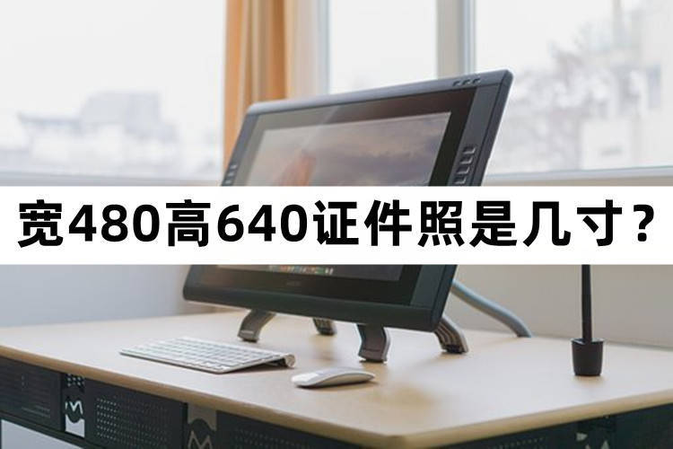 宽480高640证件照是几寸？这个方法厉害了