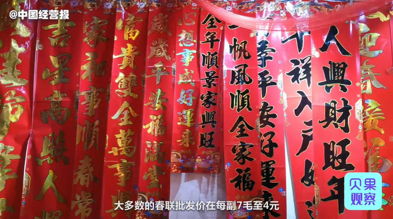 必备年货暗藏商机？一块钱批发能卖十几元，一副春联利润超500%