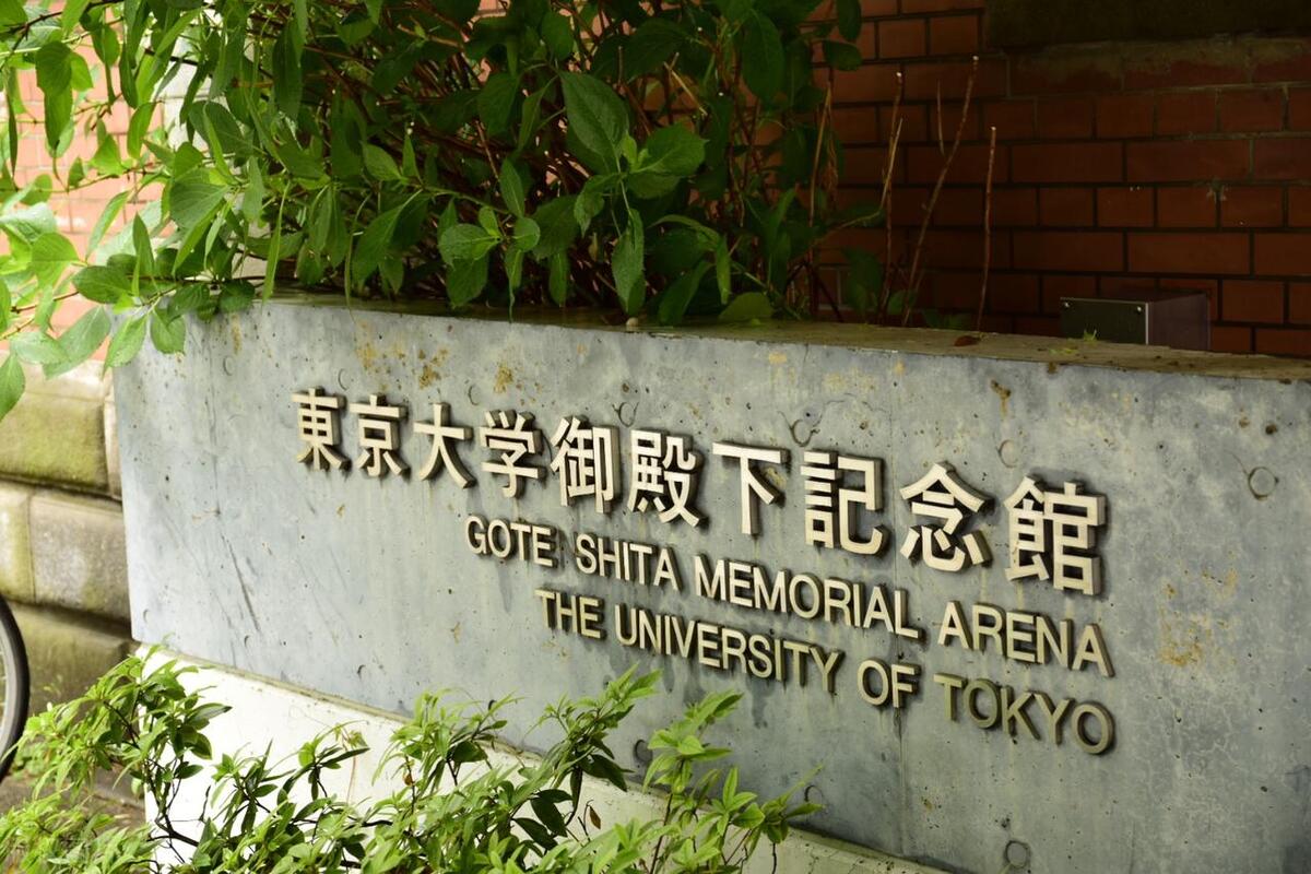 亚洲第一高校东京大学